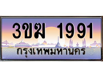 ทะเบียนรถ 1991 เลขประมูล ทะเบียนสวย 3ขฆ 1991 จากกรมขนส่ง