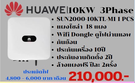 ชุดโซลาเซลพร้อมติดตั้ง Huawei10 KW 3 เฟส พร้อมแผงโซลา 18 แผง + กันย้อน + แอพสำหรับดูการใช้งานไฟฟ้า