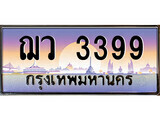 ป้ายทะเบียนรถ 3399 เลขประมูล ทะเบียนสวย ฌว 3399 จากกรมขนส่ง