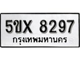 รับจองทะเบียนรถเลข 8297 หมวดใหม่จากกรมขนส่ง จองทะเบียน 8297
