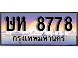 VIP ทะเบียนรถ 8778 เลขประมูล ทะเบียน ษห 8778 จากกรมขนส่ง