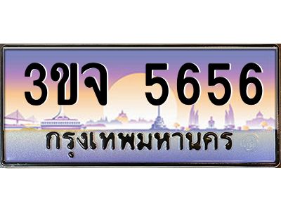 ทะเบียนรถ 5656 เลขประมูล ทะเบียนสวย 3ขจ 5656 จากกรมขนส่ง