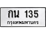 ทะเบียนรถ 135 ผลรวมดี 15 ป้าย กน 135 ทะเบียนมงคล ทะเบียนสวย