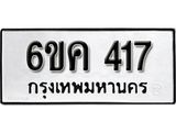 รับจองทะเบียนรถ 417 หมวดใหม่ 6ขค 417 ทะเบียนมงคล ผลรวมดี 24