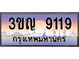 ทะเบียนรถ 9119 เลขประมูล ทะเบียนสวย 3ขญ 9119 จากกรมขนส่ง