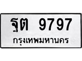 3.ทะเบียนรถ 9797 ทะเบียนมงคล ฐต 9797 ผลรวมดี 44