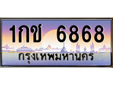 VIP ทะเบียนรถ 6868 ผลรวมดี 32 เลขประมูล ทะเบียนสวย 1กช 6868 จากกรมขนส่ง