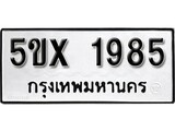 รับจองทะเบียนรถเลข 1985 หมวดใหม่จากกรมขนส่ง จองทะเบียน 1985