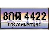 VIP ทะเบียนรถ 4422 เลขประมูล ทะเบียน 8กฬ 4422 จากกรมขนส่ง