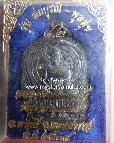 เหรียญนั่งพาน หลวงพ่อสมบูรณ์ วัดเขาถ้ำบุญนาค อ.ตาคลี จ.นครสวรรค์ รุ่นฉลองอายุ82ปี พ.ศ 2538