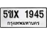 รับจองทะเบียนรถเลข 1945 หมวดใหม่จากกรมขนส่ง จองทะเบียน 1945