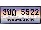 ทะเบียนรถ 5522 เลขประมูล ทะเบียนสวย 3ขฎ 5522 ผลรวมดี 40