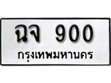 ทะเบียนรถ 900 ป้าย ฉจ 900 ทะเบียนมงคล ทะเบียนสวย