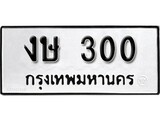 ทะเบียนรถ 300 ป้าย งษ 300 ทะเบียนมงคล ทะเบียนสวย