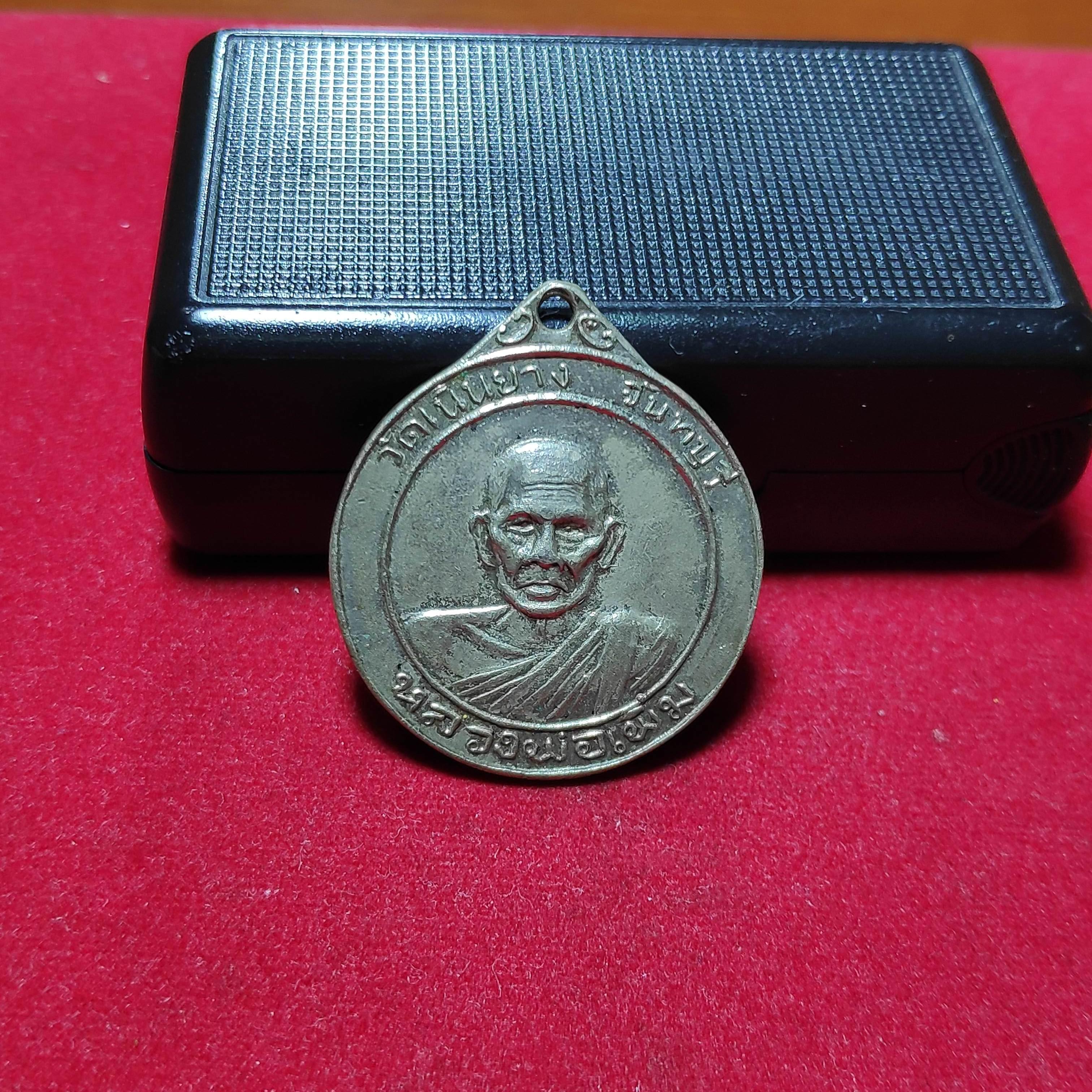 เหรียญกลมหลวงพ่อเพิ่มวัดเนินยางปี2513