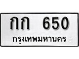 ทะเบียนรถ 650 ป้าย กก 650 ทะเบียนมงคล ทะเบียนสวย
