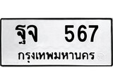 ทะเบียนรถ 567 ป้าย ฐจ 567 ทะเบียนมงคล ทะเบียนสวย