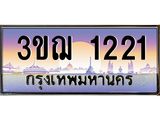 ทะเบียนรถ 1221 เลขประมูล ทะเบียนสวย 3ขฌ 1221 จากกรมขนส่ง