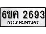 รับจองทะเบียนรถ 2693 หมวดใหม่ 6ขค 2693 ทะเบียนมงคล ผลรวมดี 32