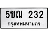 รับจองทะเบียนรถเลข 232 หมวดใหม่จากกรมขนส่ง จองทะเบียน 232