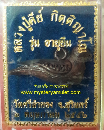 นกคุ้มลอยองค์ เนื้อสัมฤทธิ์รมดำ หลวงปู่คีย์ วัดศรีลำยอง จ.สุรินทร์