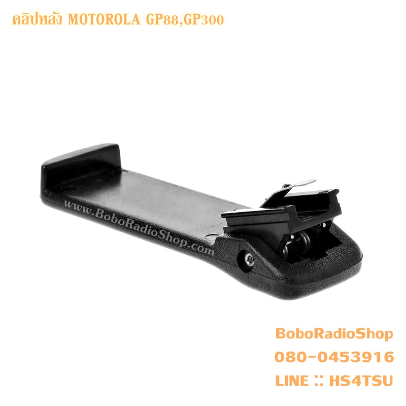 คลิปหลัง สำหรับ MOTOROLA GP88,GP300 (HLN8255)