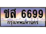 ป้ายทะเบียนรถ 6699 เลขประมูล ทะเบียนสวย ชส 6699 จากกรมขนส่ง