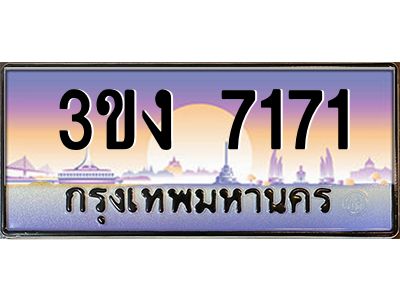 ทะเบียนรถ 7171 เลขประมูล ทะเบียนสวย 3ขง 7171 ผลรวมดี 23
