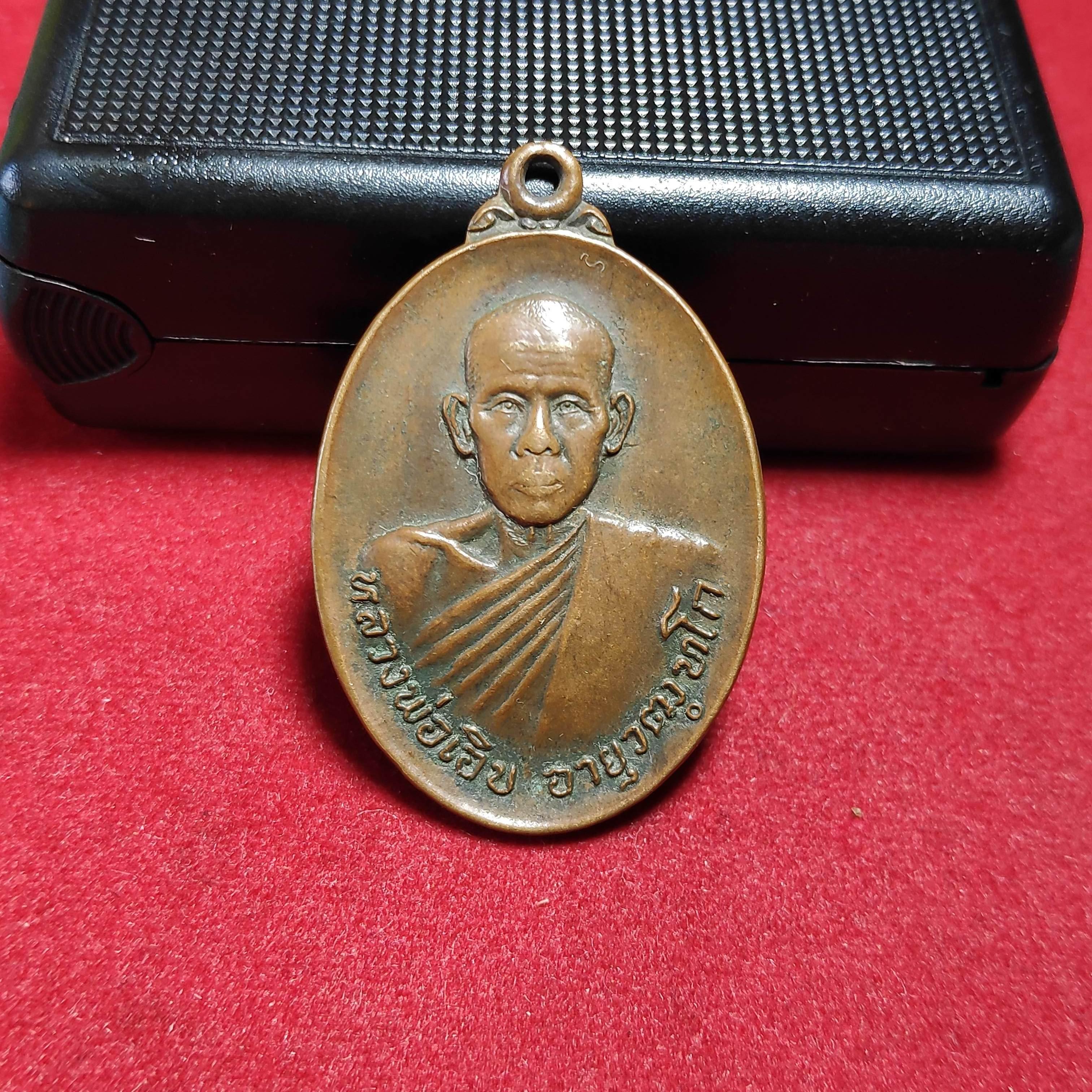 เหรียญหลวงพ่อเอิบวัดสระเเก้วศิวะฤทธิ์ไพฑูรย์เนรมิต จ.ราชบุรีปี2522