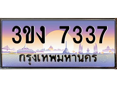 ทะเบียนรถ 7337 เลขประมูล ทะเบียนสวย 3ขง 7337 จากกรมขนส่ง