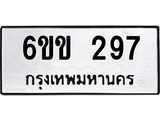 รับจองทะเบียนรถ 297 หมวดใหม่ 6ขข 297 ทะเบียนมงคล จากกรมขนส่ง