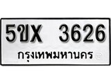รับจองทะเบียนรถเลข 3626 หมวดใหม่จากกรมขนส่ง จองทะเบียน 3626