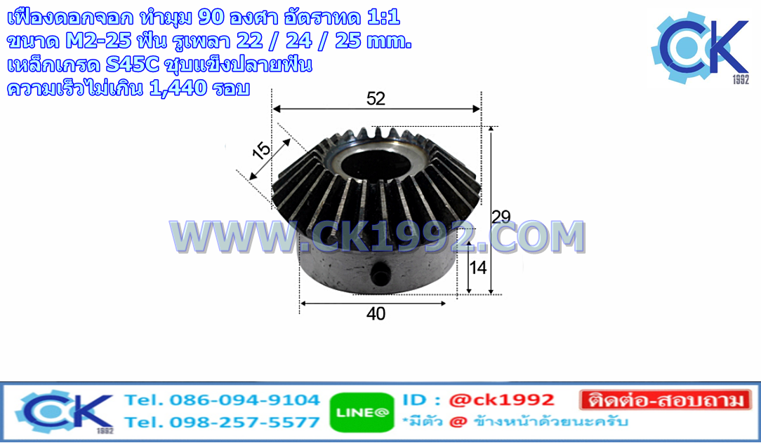 เฟืองดอกจอก ทำมุม 90 องศา อัตราทด 1:1 ขนาด M2-25 ฟัน รูเพลา 22 / 24 / 25 mm.