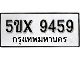 รับจองทะเบียนรถเลข 9459 หมวดใหม่จากกรมขนส่ง จองทะเบียน 9459