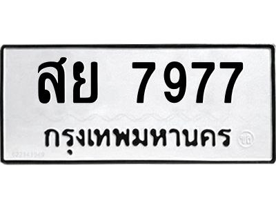 ทะเบียนรถ 7977 ทะเบียนมงคล สย 7977 ผลรวมดี 45
