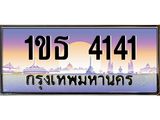 3.ทะเบียนรถ 4141 ทะเบียนสวย 1ขธ 4141 OKdee มากครับ