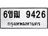 รับจองทะเบียนรถ 9426 หมวดใหม่ 6ขฒ 9426 ทะเบียนมงคล ผลรวมดี 32
