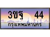 2.ทะเบียนรถ 44 เลขประมูล ทะเบียนสวย 3ขฐ 44 จากกรมขนส่ง