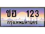 VIP ทะเบียนรถ 123 เลขประมูล ทะเบียน ชฮ 123 จากกรมขนส่ง