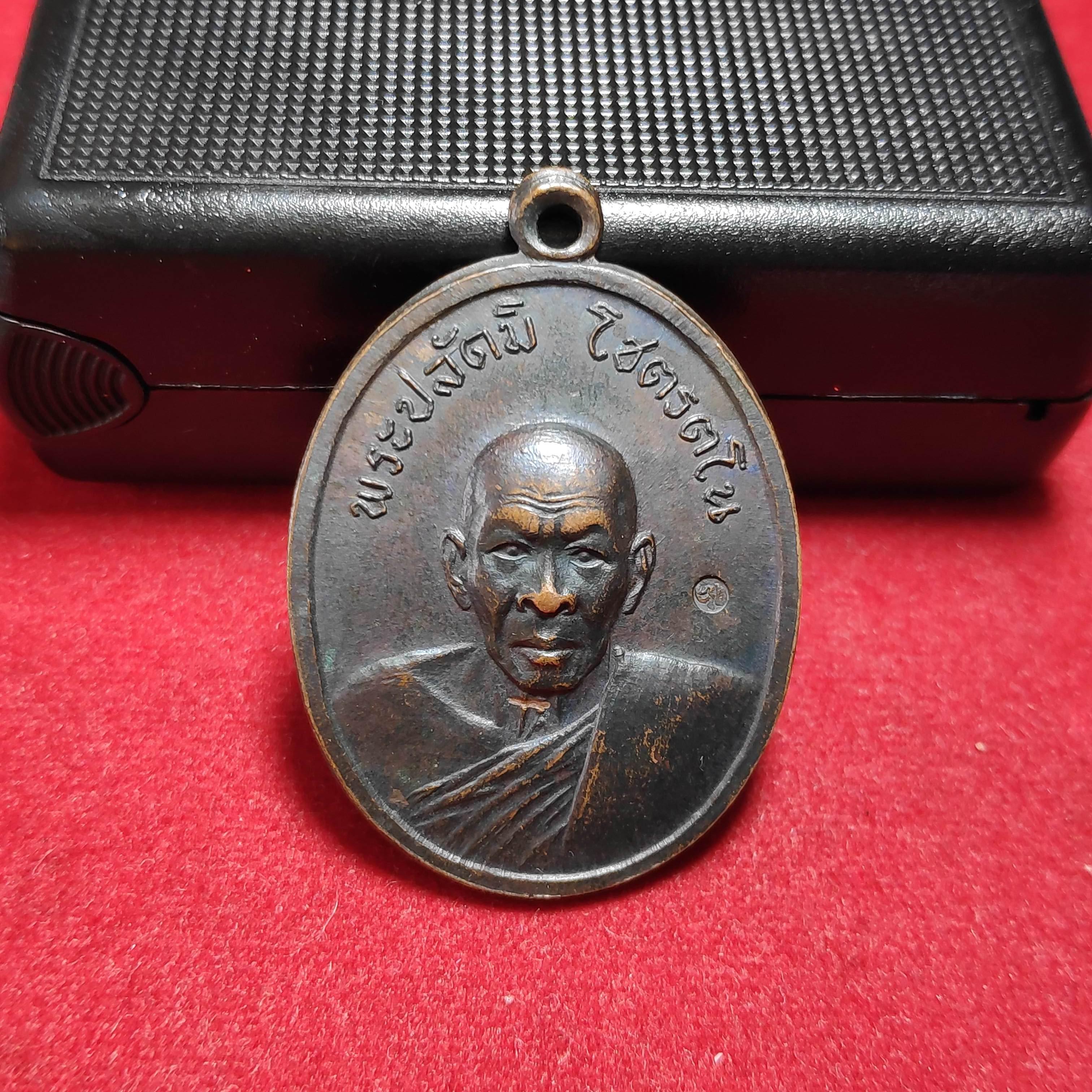 เหรียญพระปลัดมิโชตรตโนวัดซำป่าง่าม จ.ฉะเชิงเทราปี2512