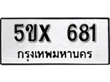 รับจองทะเบียนรถเลข 681 หมวดใหม่จากกรมขนส่ง จองทะเบียน 681