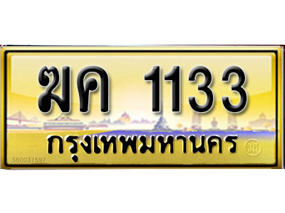 2.ป้ายทะเบียนรถ ฆค 1133 เลขประมูล ทะเบียนสวย ฆค 1133 จากกรมขนส่ง