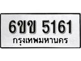 รับจองทะเบียนรถ 5161 หมวดใหม่ 6ขข 5161ทะเบียนมงคล ผลรวมดี 23 จากกรมขนส่ง