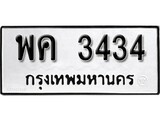 ทะเบียนรถ 3434 ป้าย พค 3434 ทะเบียนมงคล ทะเบียนสวย