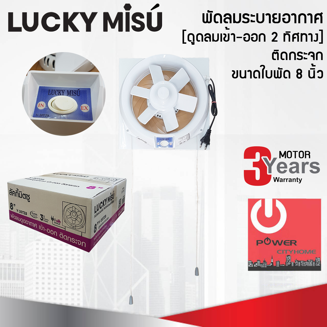 พัดลมระบายอากาศ 8 นิ้ว Lucky Misu ติดกระจก [ดูดลมเข้า-ออก 2 ทิศทาง] รุ่น V-20TZ8