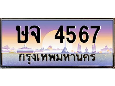 ทะเบียนรถ 4567 ทะเบียนสวย ษจ 4567 ผลรวมดี 32