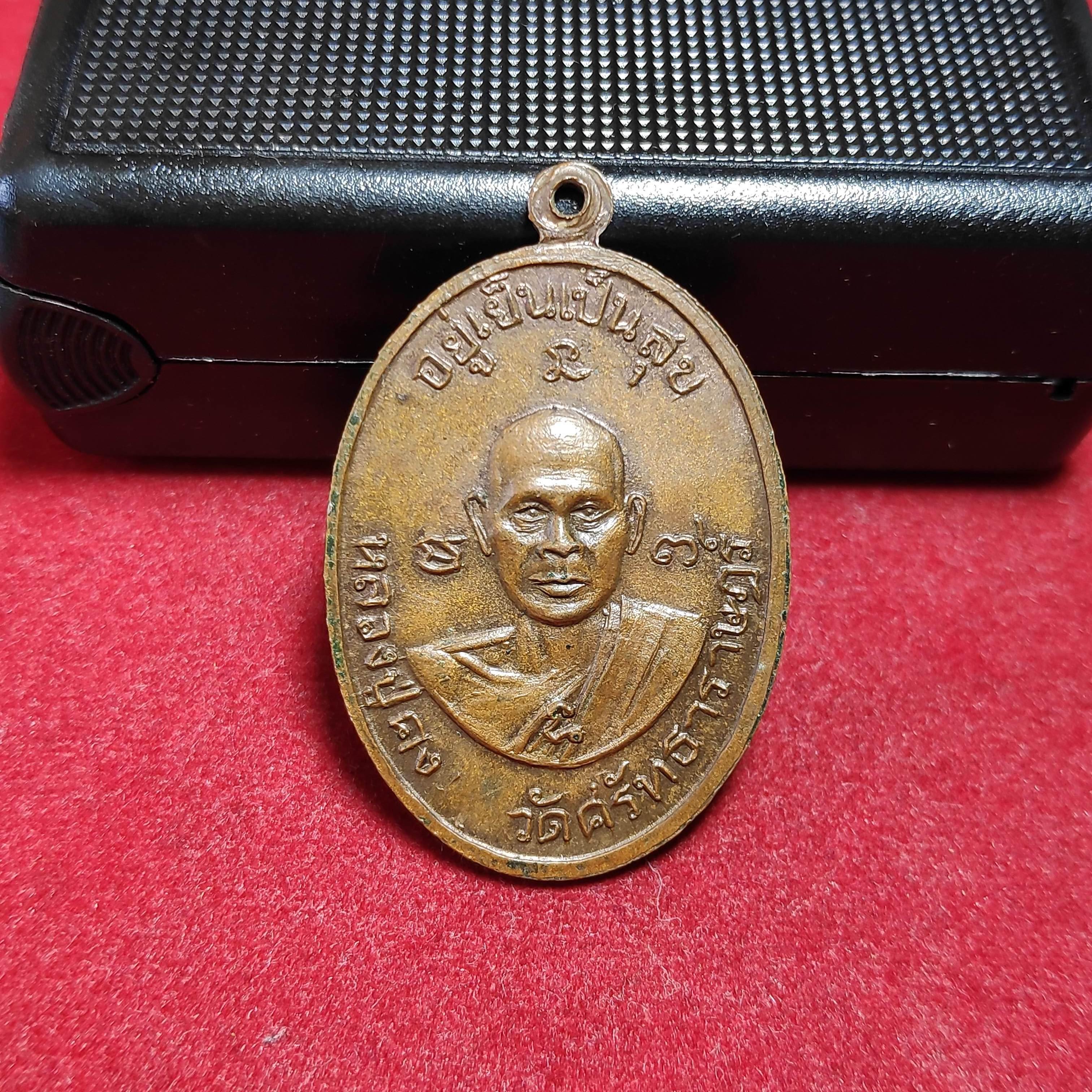 เหรียญหลวงปู่มั่นวัดเกาะศาลพระหลังหลวงปู่คงวัดศรัทธาราษฏร์ปี2518