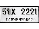 รับจองทะเบียนรถเลข 2221 หมวดใหม่จากกรมขนส่ง จองทะเบียน 2221