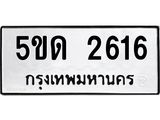 2.ทะเบียนรถ 2616 ทะเบียนมงคล 5ขด 2616 ผลรวมดี 23
