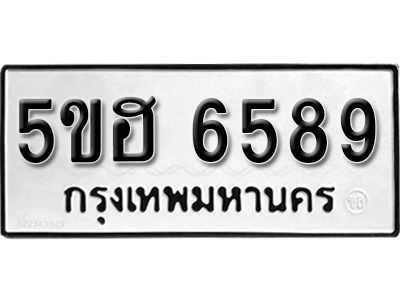 รับจองทะเบียนรถ 6589 หมวดใหม่ 5ขฮ 6589 ทะเบียนมงคล ผลรวมดี 40